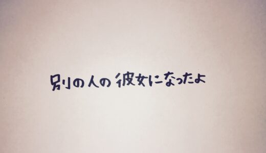 「だからもう　会いたいな　ごめんね　だから　もう会いたいよ　ずるいね　あなたも早くなってね　別の人の彼氏に　私が電話をしちゃう前に」