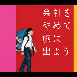 「戸惑う心その奥に　きっと答えがあるから　踏み出すことを恐れない　転んで笑われるのが何だよ　会社をやめて旅に出よう　晴れた空で決めた朝　いつも心が求めてた　ここじゃない場所を探しに今　旅に出よう」