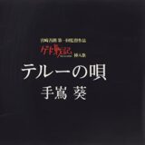 「心を何にたとえよう 一人道行くこの心 心を何にたとえよう 一人ぼっちの寂しさを」